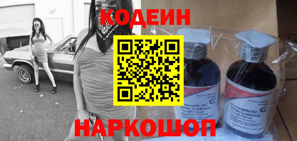 Кодеин напиток Lean (лин)  Кодеиновый сироп Lean Purple Drank  Вход с VPN  Улан-Удэ 